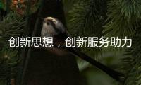 创新思想，创新服务助力空气能企业长存