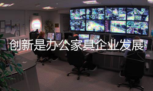 推出前瞻性的家具产品