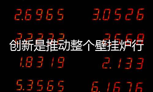 创新对于壁挂炉代理商而言