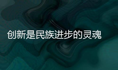 才能发挥融合的创新合力效果