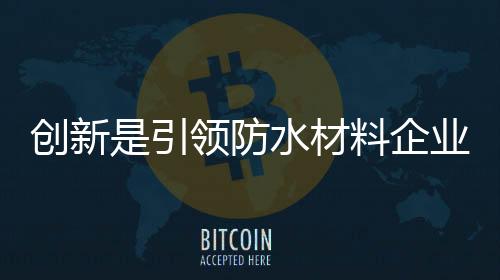 不断的企业创新突破