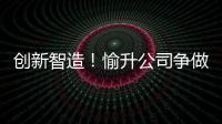 创新智造！愉升公司争做世界级商用饮水企业！