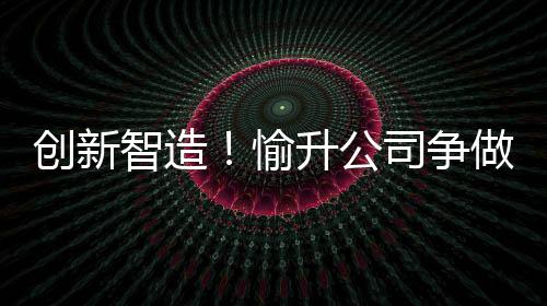 引进先进自动化设备