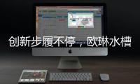 创新步履不停�，欧琳水槽洗碗机引领健康新风尚