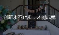 创新永不止步，才能成就艺术涂料行业大品牌
