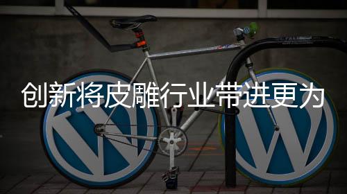 为广皮雕的阔的空间逼真效果