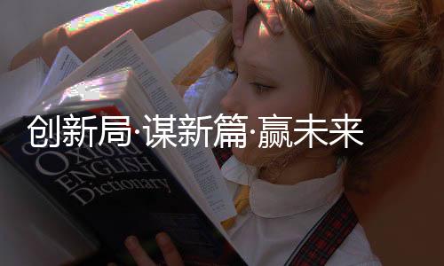 创新给生活增添色彩