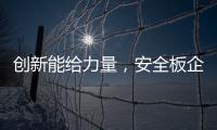 创新能给力量	�，安全板企业应实施创新