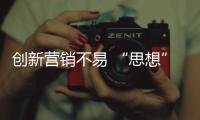 创新营销不易 “思想”成衣柜企业的突破点