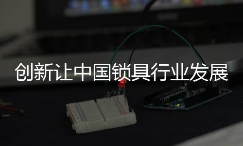 而造成锁具致病的创新