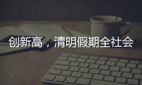创新高
，清明假期全社会跨区域人员流动量约7.9亿人次