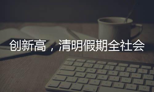 假期日均186.1万人次