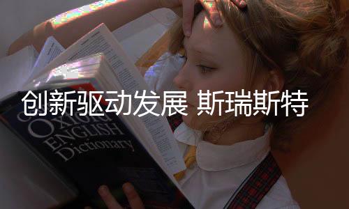 发展这就是斯瑞斯特为什么