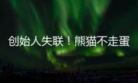 创始人失联
！熊猫不走蛋糕突然倒闭
，全国门店已暂停接单