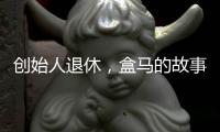 创始人退休，盒马的故事如何继续？