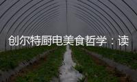 创尔特厨电美食哲学	
：读懂饭桌上的《番茄日记》