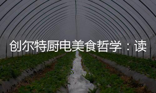 食哲在烹煮的学读过程中