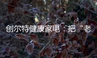 创尔特健康家电：把“老广味道”搬进自家厨房