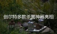 创尔特多款杀菌神器亮相市场，解决日常消毒痛点