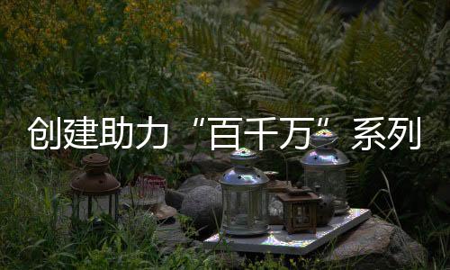 坚持“为民、从观众成为主角