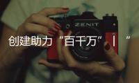 创建助力“百千万”丨“文旅产”融合发展，桂山绘就海岛文明新画卷