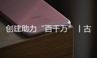创建助力“百千万”丨古街人气更旺了！斗门区持续推进古街、村落、巷道活化利用