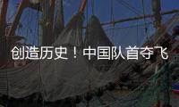 创造历史！中国队首夺飞碟世界杯多向混团金牌