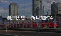 创造历史！新月加时4