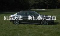 创造历史，斯瓦泰克是首位来自波兰的温网单打冠军