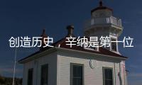 创造历史，辛纳是第一位在多种场地大满贯单打夺冠的意大利人