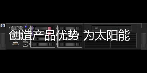 太阳能路灯行业发展至今