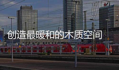温馨的木质木地感受