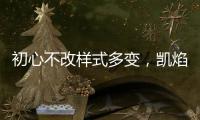 初心不改样式多变，凯焰家装灯饰为你的夜晚保驾护航