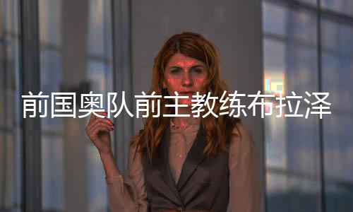前国前主奇去享年87岁