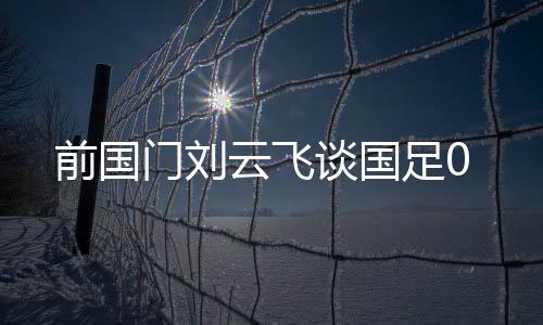 谈国下场拿下中国香港队✊