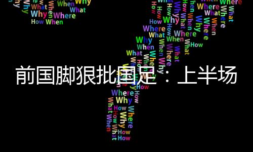 现在都谈不上技战术