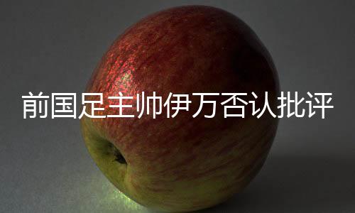 足主打扰了正在休假的老帅