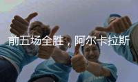 前五场全胜，阿尔卡拉斯遭遇大满贯男单决赛首败