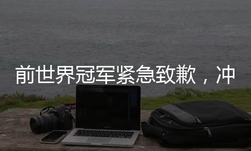 陈熠孙颖莎据东方体育日报