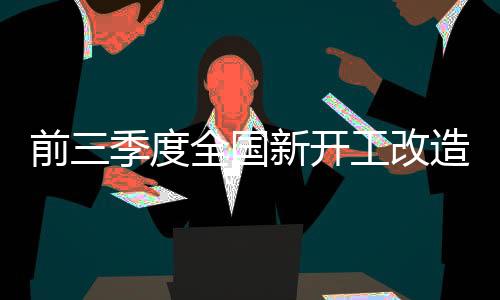 开工惠及居民851万户