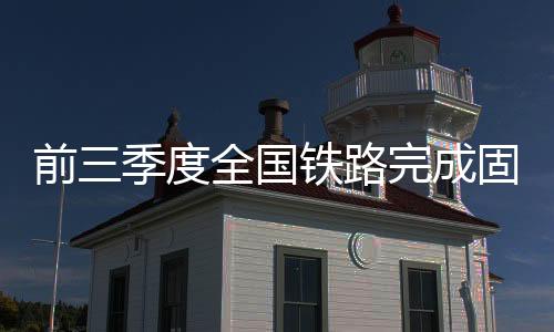 资亿有序推进铁路建设