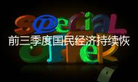 前三季度国民经济持续恢复向好