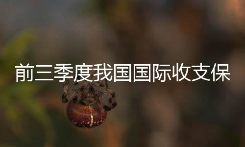 度国服务贸易稳步恢复