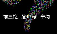 前三轮只输17局，辛纳创造公开赛时代温网男单纪录