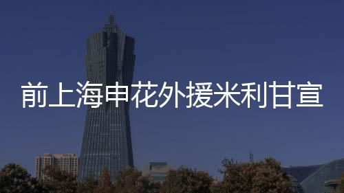 还曾四次征战世界杯
