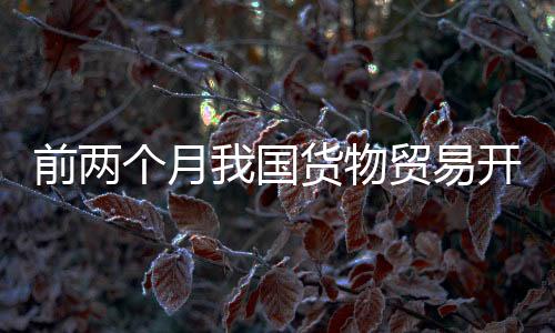 其中出口规模创历史同期新高