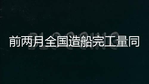 国造工量前两月