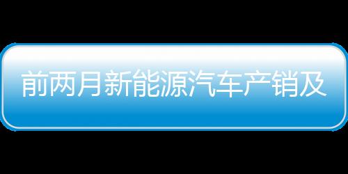 及出新能源汽车出口28.2万辆