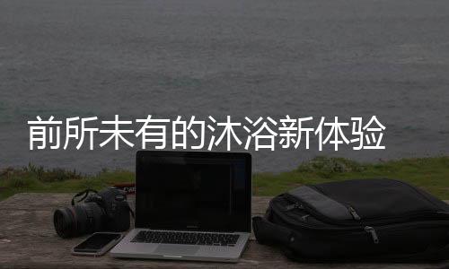 3	、沐丹药远红外矿化球