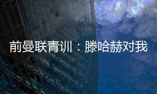 联青离开首发名单根本没有我